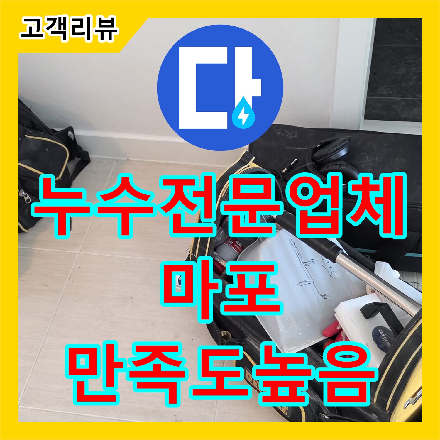 마포구 누수, 최고의 누수전문업체, 확실한 선택으로 후회 없이 누수 해결
