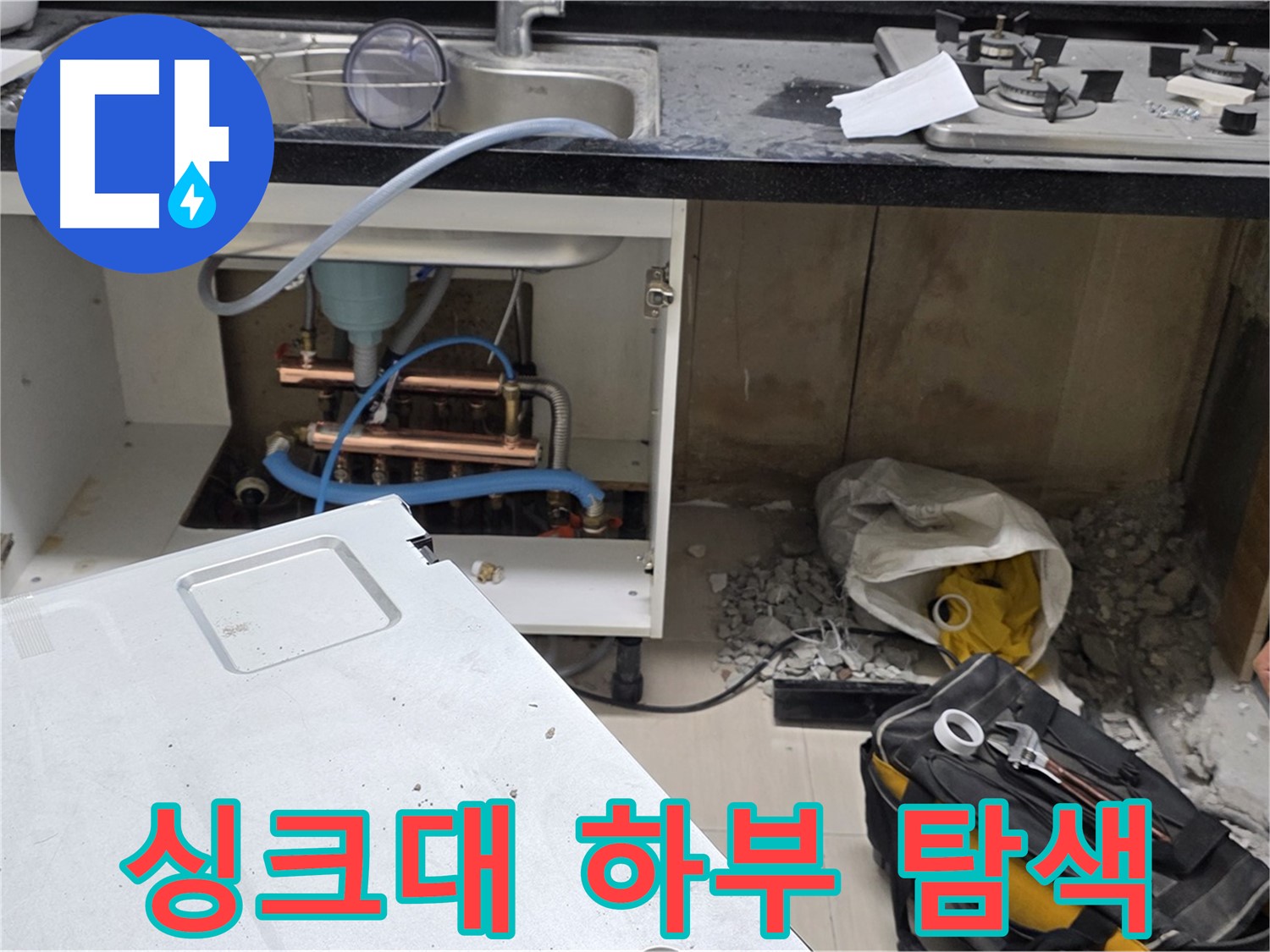 마포구 신공덕동 싱크대 하부 누수 - 원인 탐색 과정