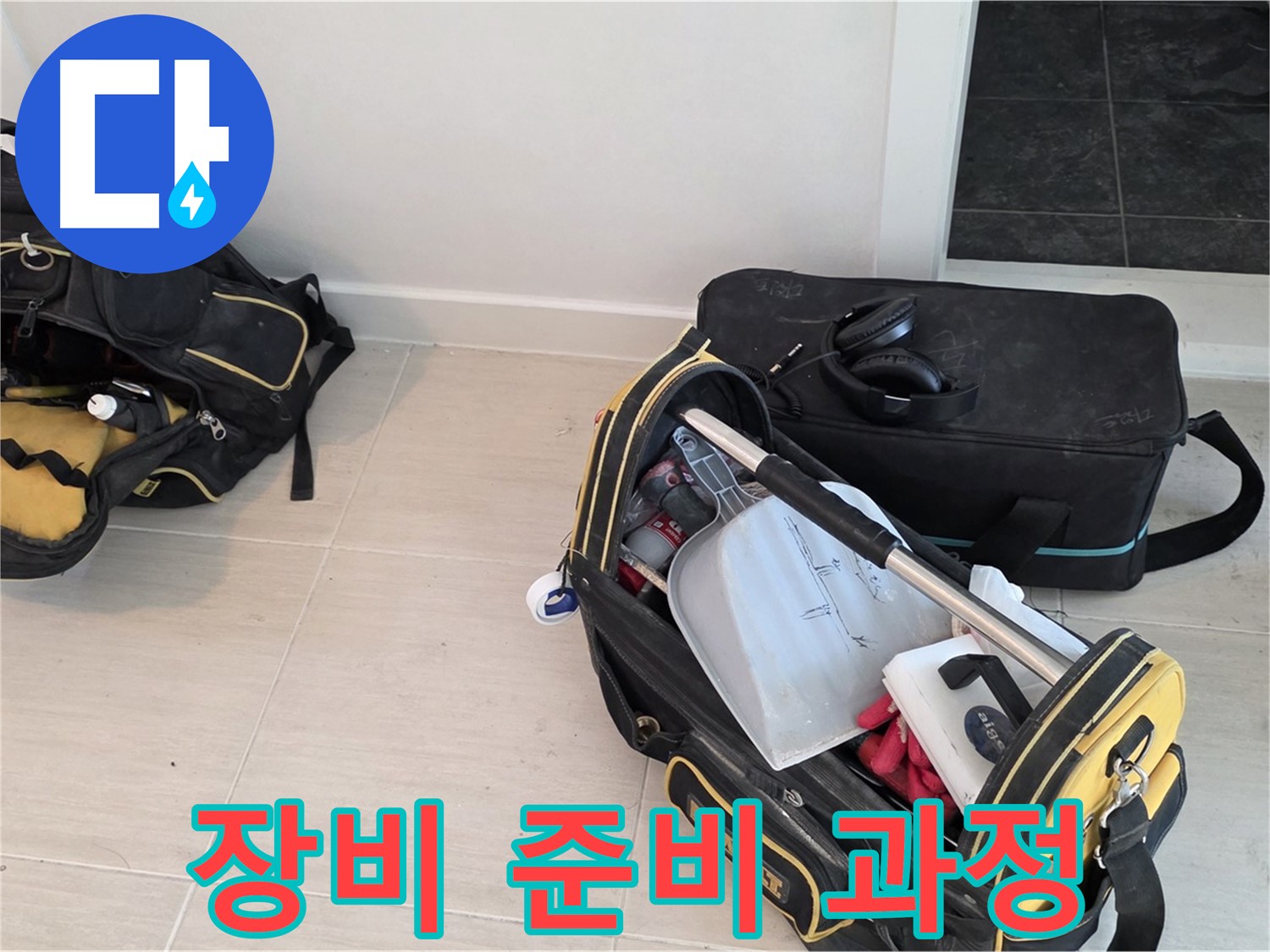 마포구 연남동 누수 - 누수 탐지를 위한 장비 준비 과정 - 꼼꼼한 준비가 중요