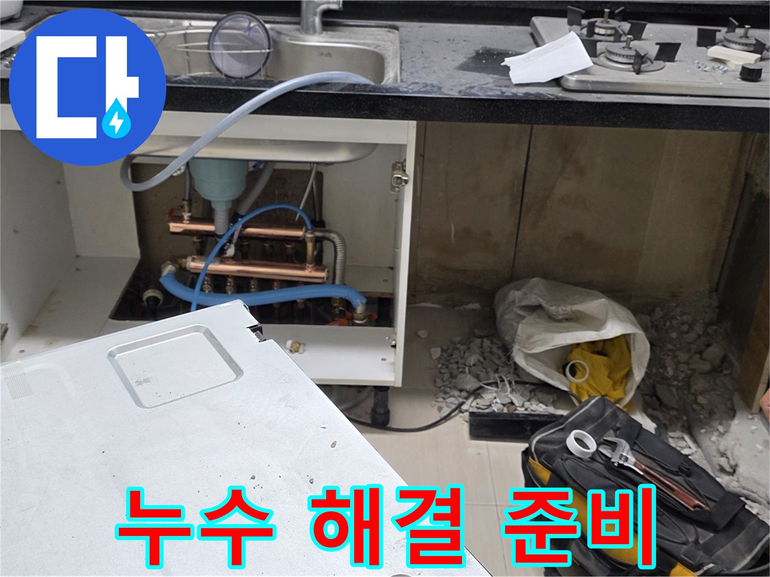 신공덕동 싱크대 누수 - 문제 해결을 위한 준비 작업 진행 중