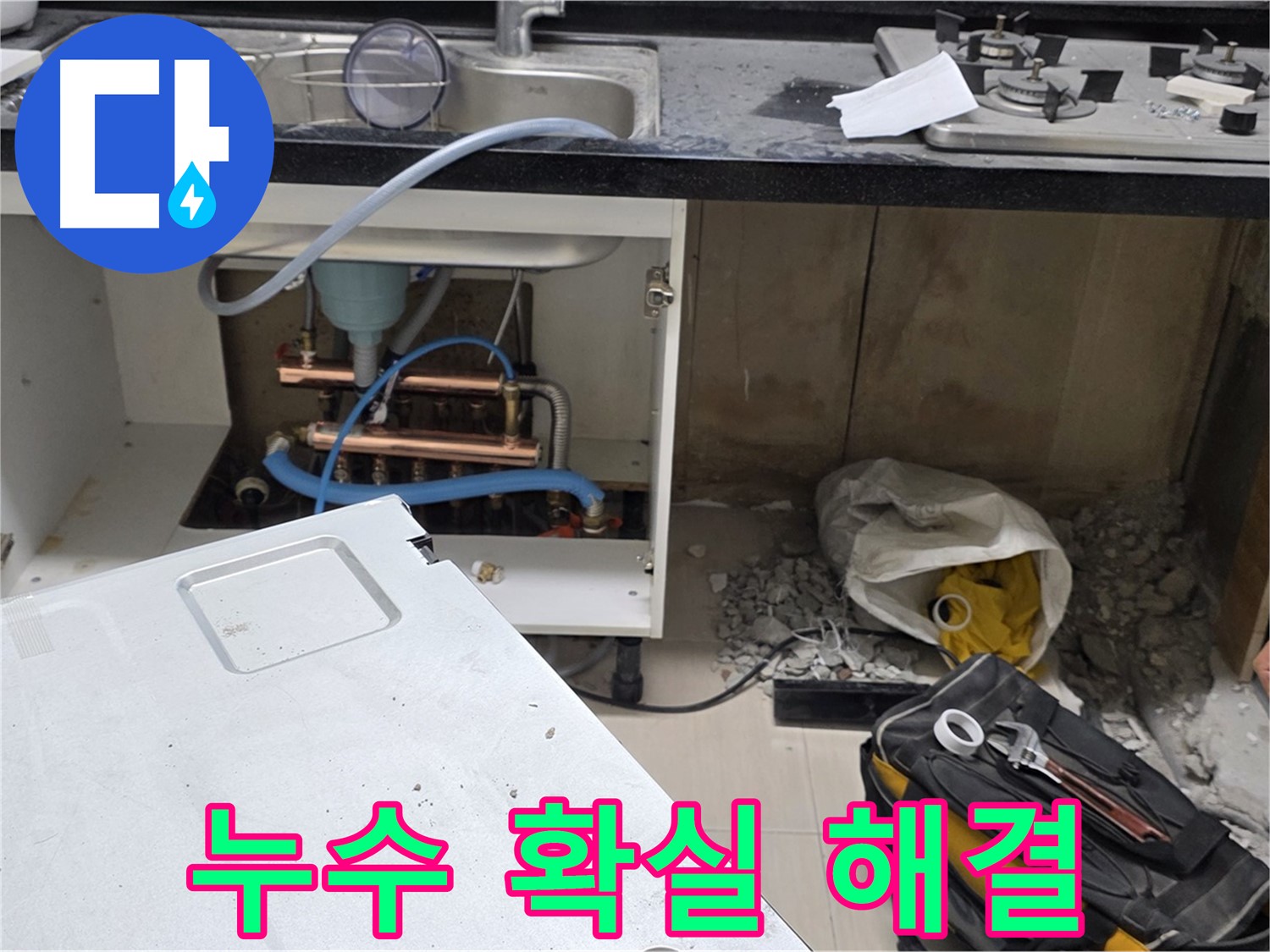 신공덕동 싱크대 누수 - 확실하게 누수 해결