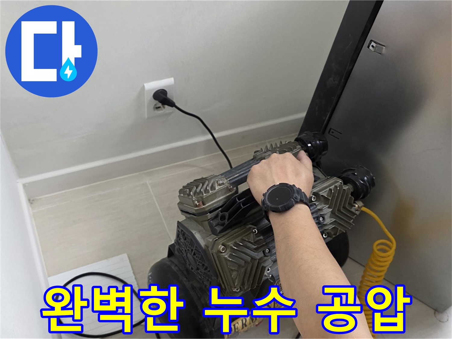 완벽한 누수 해결을 위한 공압 검사 - 최고의 기술력으로 최고의 결과