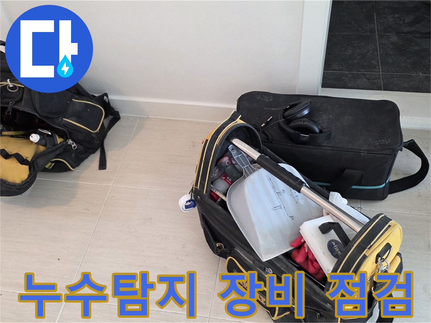 누수탐지를 위한 전문 장비 점검 - 마포구 도화동 누수 문제 해결