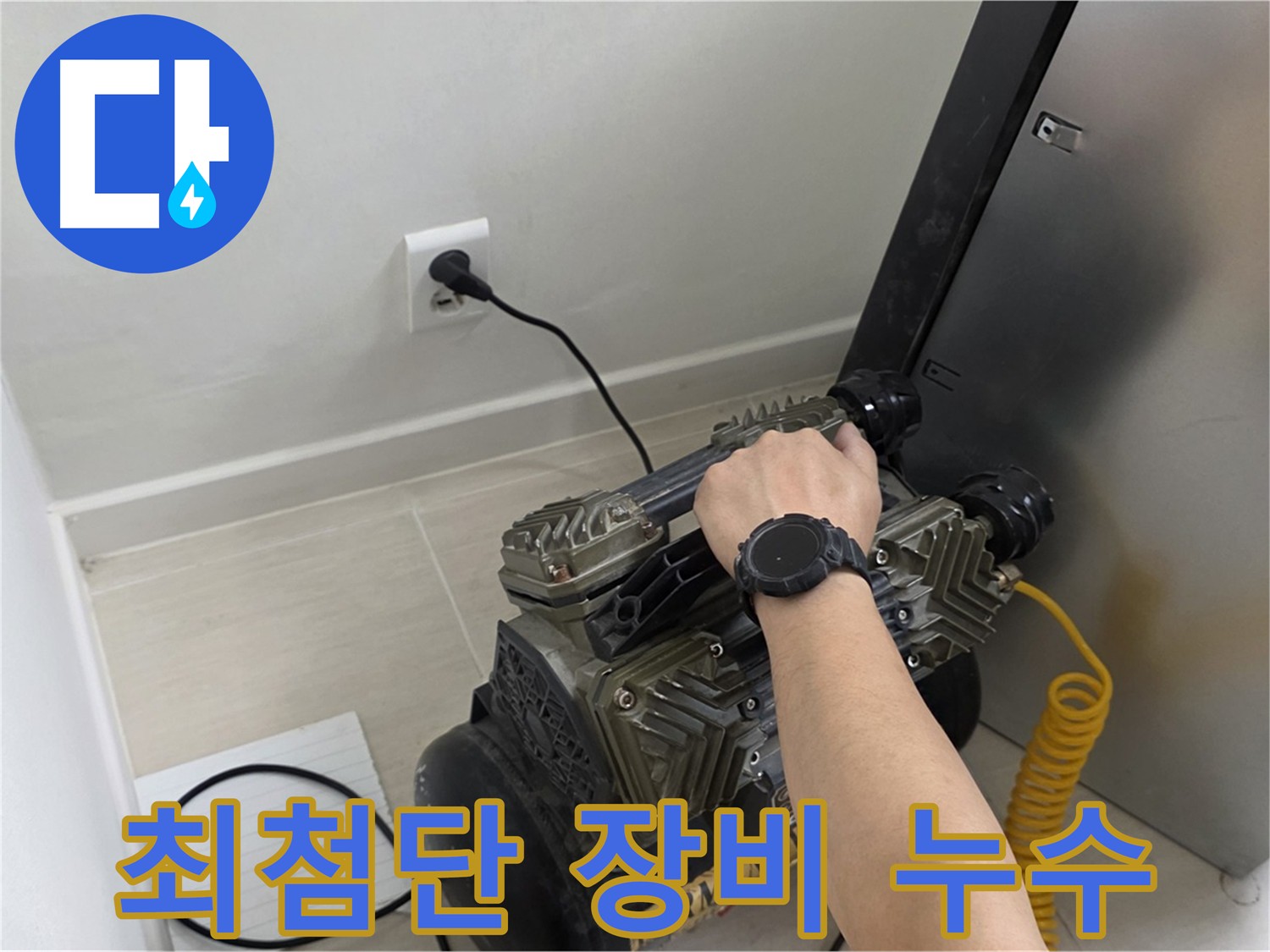 마포 도화동 누수 탐지 - 가스 탐지기, 청음 탐지기, 관로 탐지기, 내시경 검사 등 최첨단 장비 활용