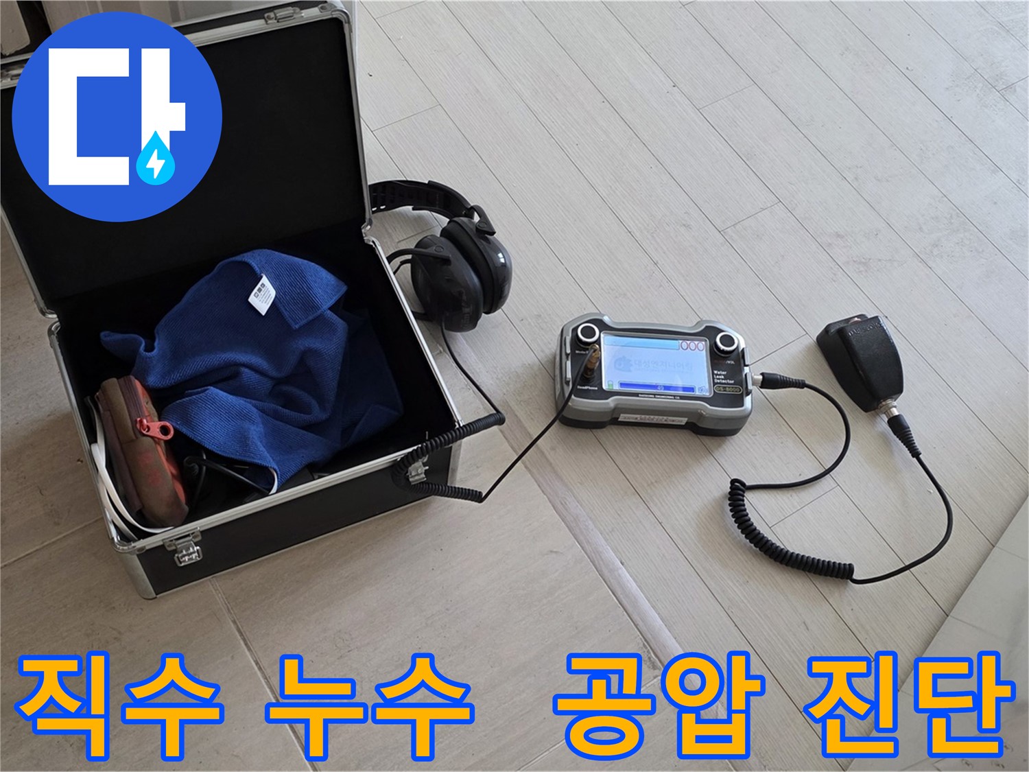 도화동 아파트 직수 배관 누수 - 공압 검사로 누수 진단