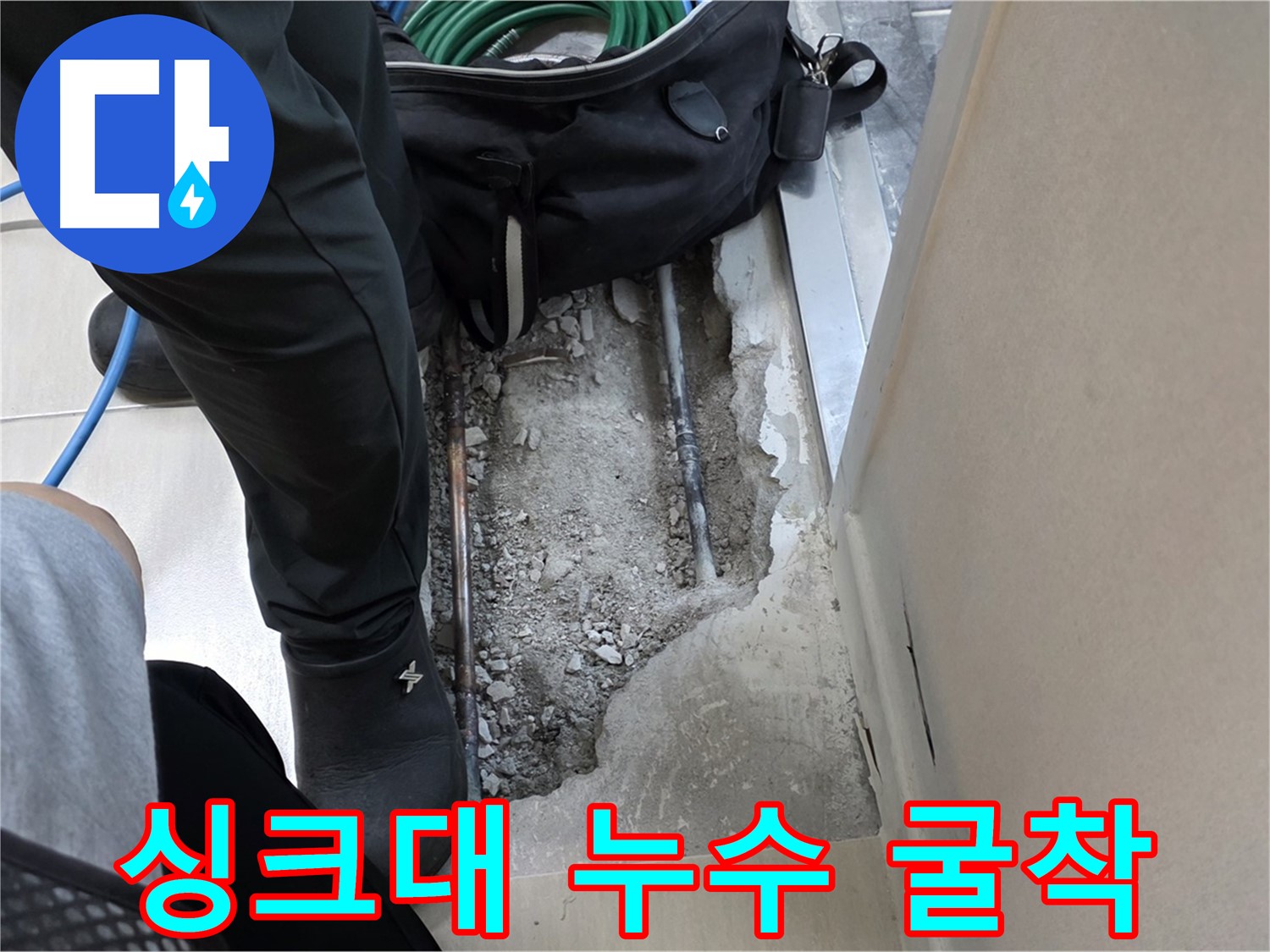 싱크대 직수 배관 누수 부분 굴착