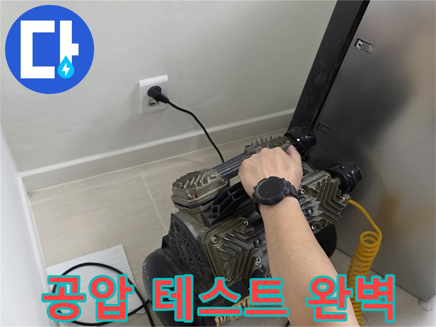 마포구 도화동 누수 - 공압 테스트로 완벽하게 누수 해결!