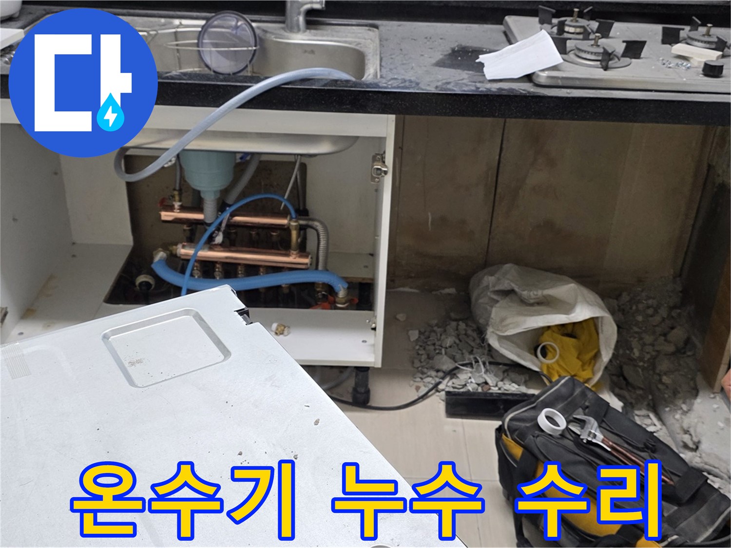 마포구 도화동 싱크대 온수기 누수 - 숙련된 기술과 꼼꼼한 시공으로 완벽하게 누수를 수리합니다 - 믿고 맡겨주세요.