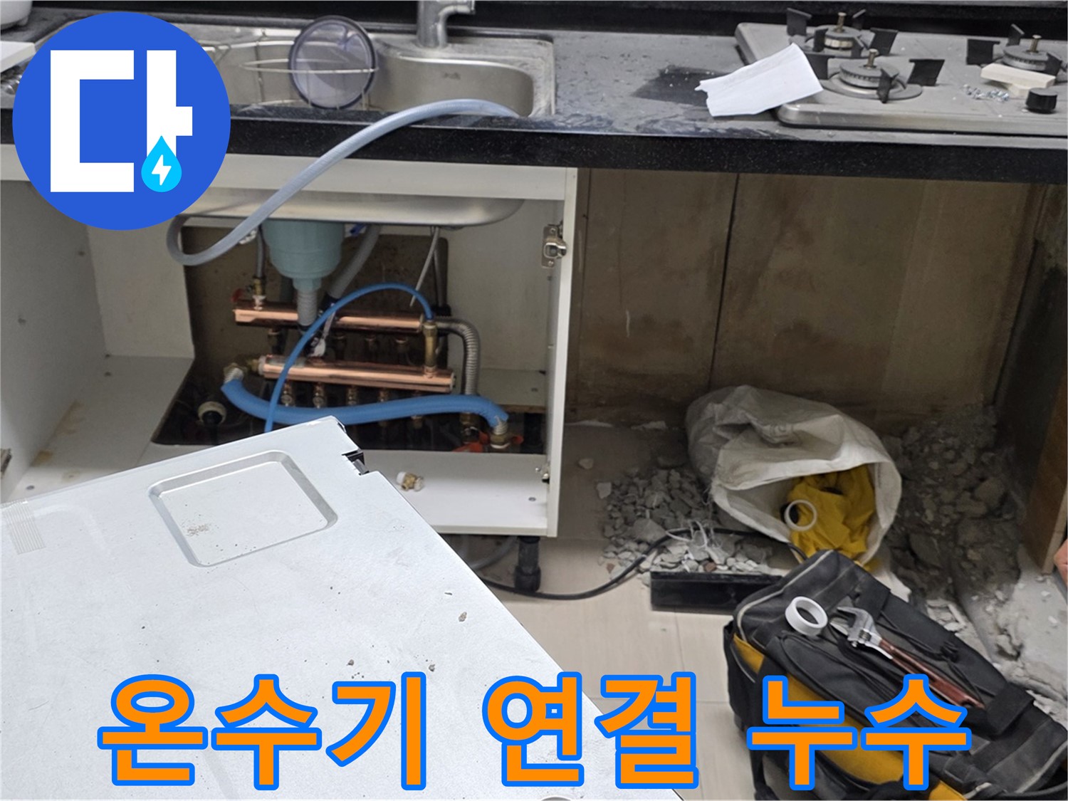 마포구 도화동 싱크대 온수기 연결부 누수 - 전문 장비와 기술로 완벽하게 누수를 차단합니다 - 믿고 맡겨주세요.