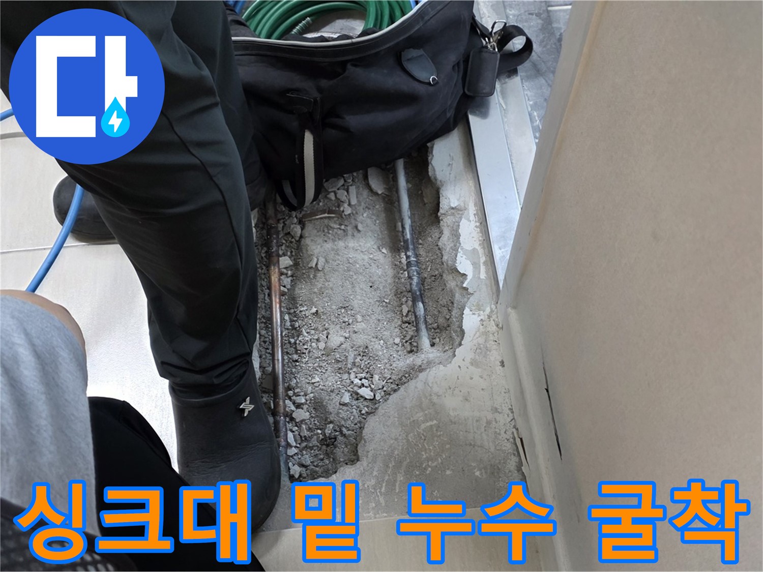 싱크대 분리 후 직수 배관 누수 굴착