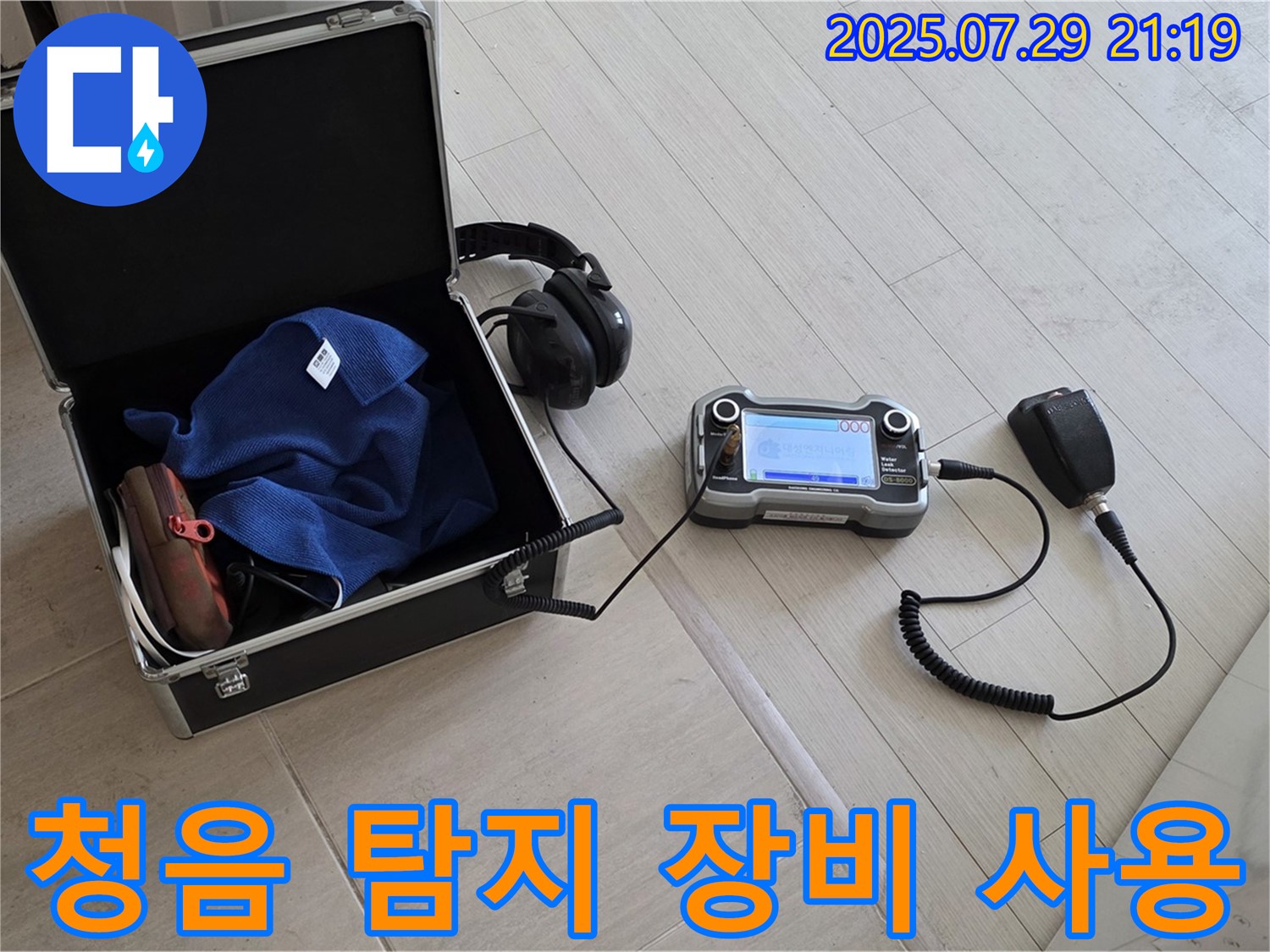 청음 탐지 장비를 이용한 누수 탐지 - 숨겨진 누수도 찾아냅니다.