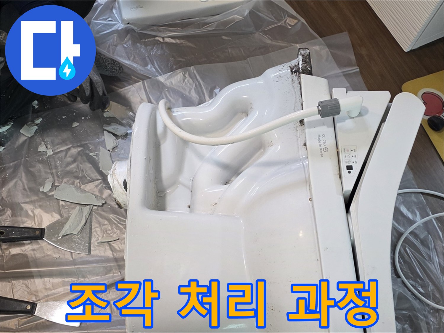 고양 덕양 깨진 변기 조각 처리 과정 - 꼼꼼한 수거