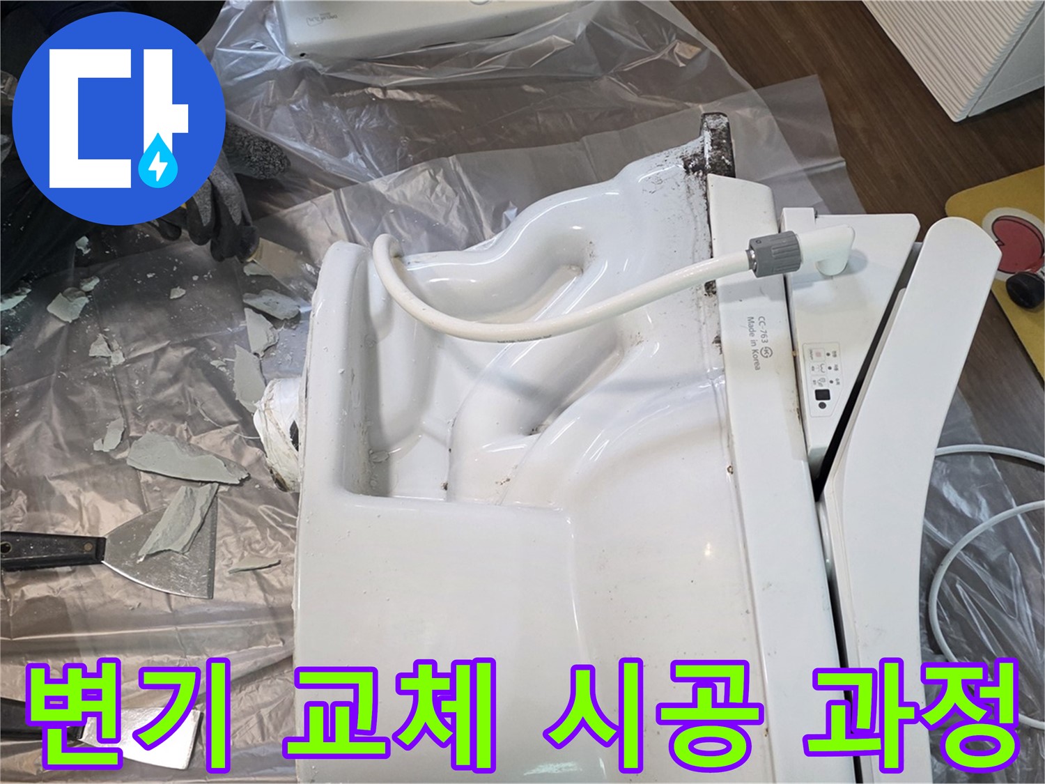 고양 덕양 지역에서 진행된 변기 교체 시공 과정 - 전문 장비를 사용하여 안전하고 정확하게 작업