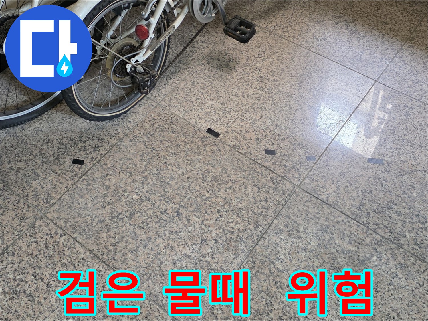 고양시 누수 - 타일 틈새 검은 물때, 누수 위험성 점검