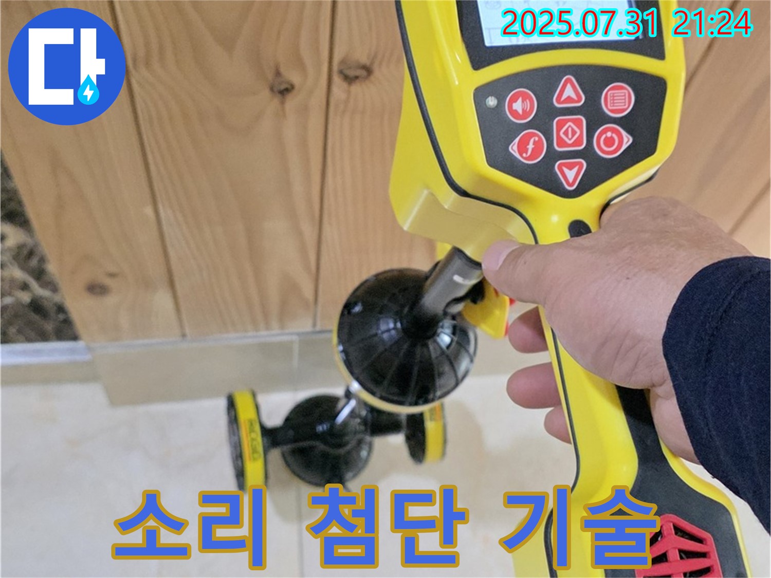 고양시 덕양구 누수 - 누수 탐지 장비로 누수음을 탐지하는 모습