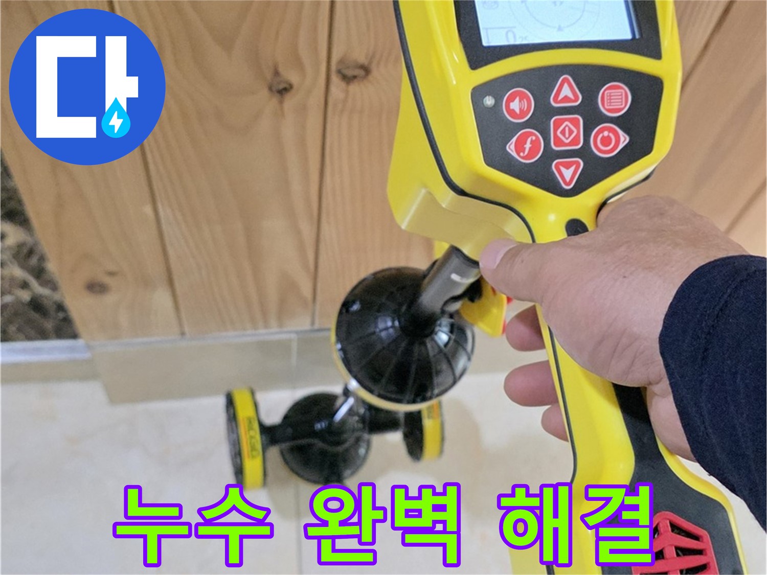 고양시 덕양구 누수 - 첨단 장비로 누수 문제 완벽하게 해결.