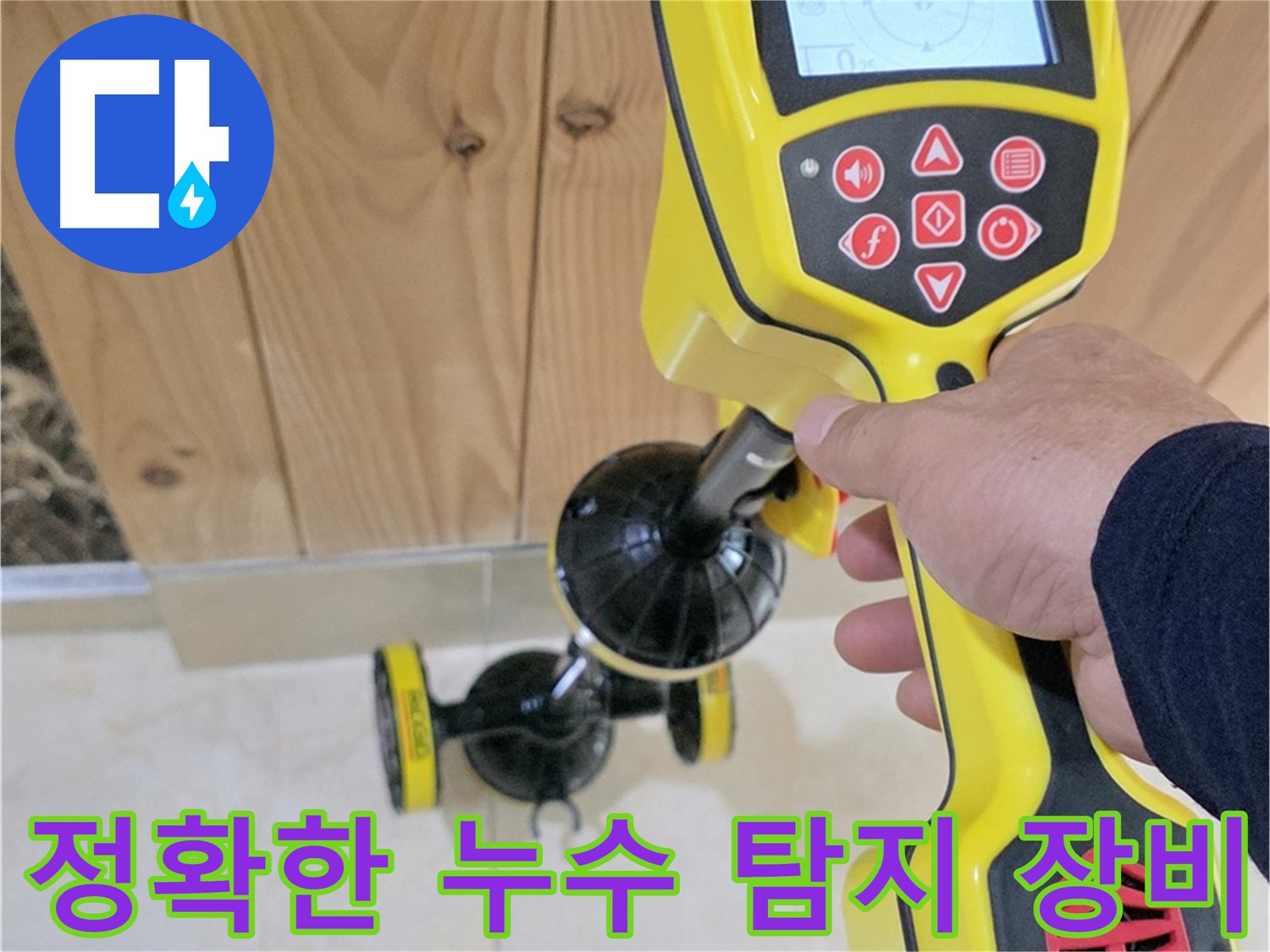 고양시 덕양구 누수 - 첨단 장비로 숨겨진 누수까지 확실하게 탐지.