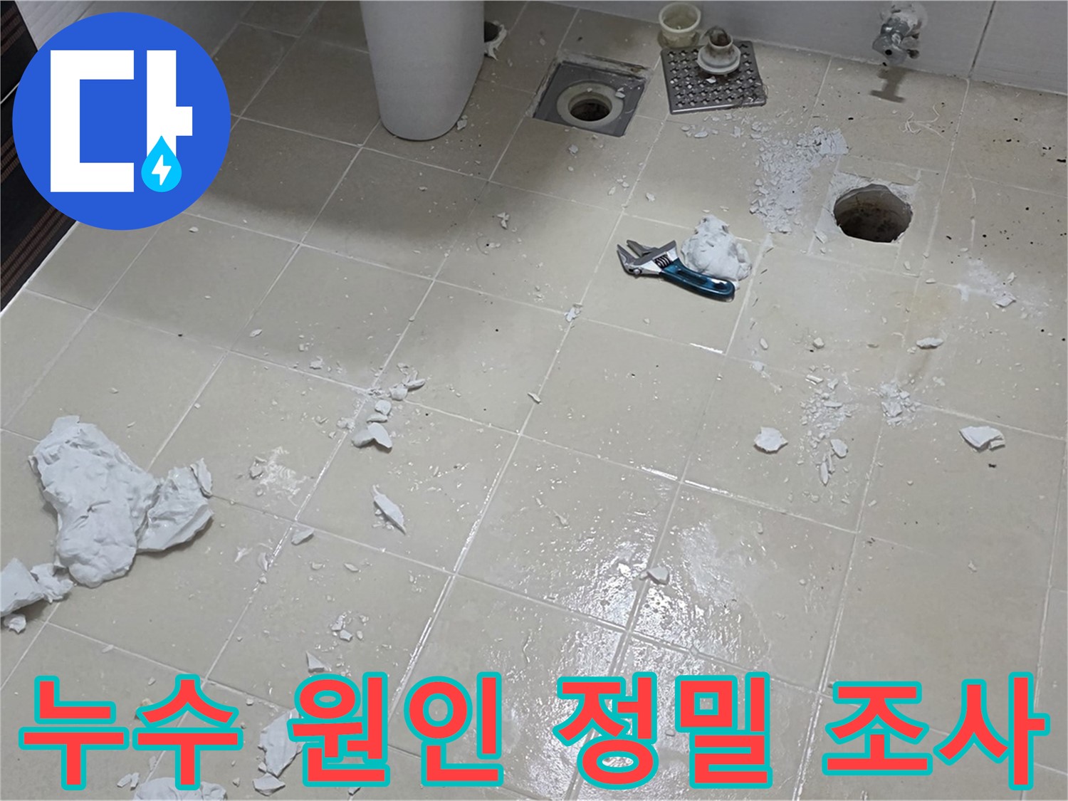 고양시 덕양구 누수 현장 - 누수 원인을 정밀하게 조사