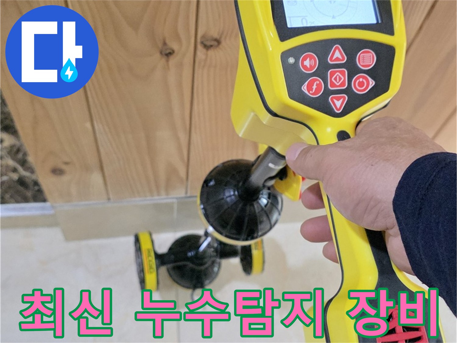 고양시 덕양구 누수탐지 - 최신 장비로 누수 문제 완벽 해결.