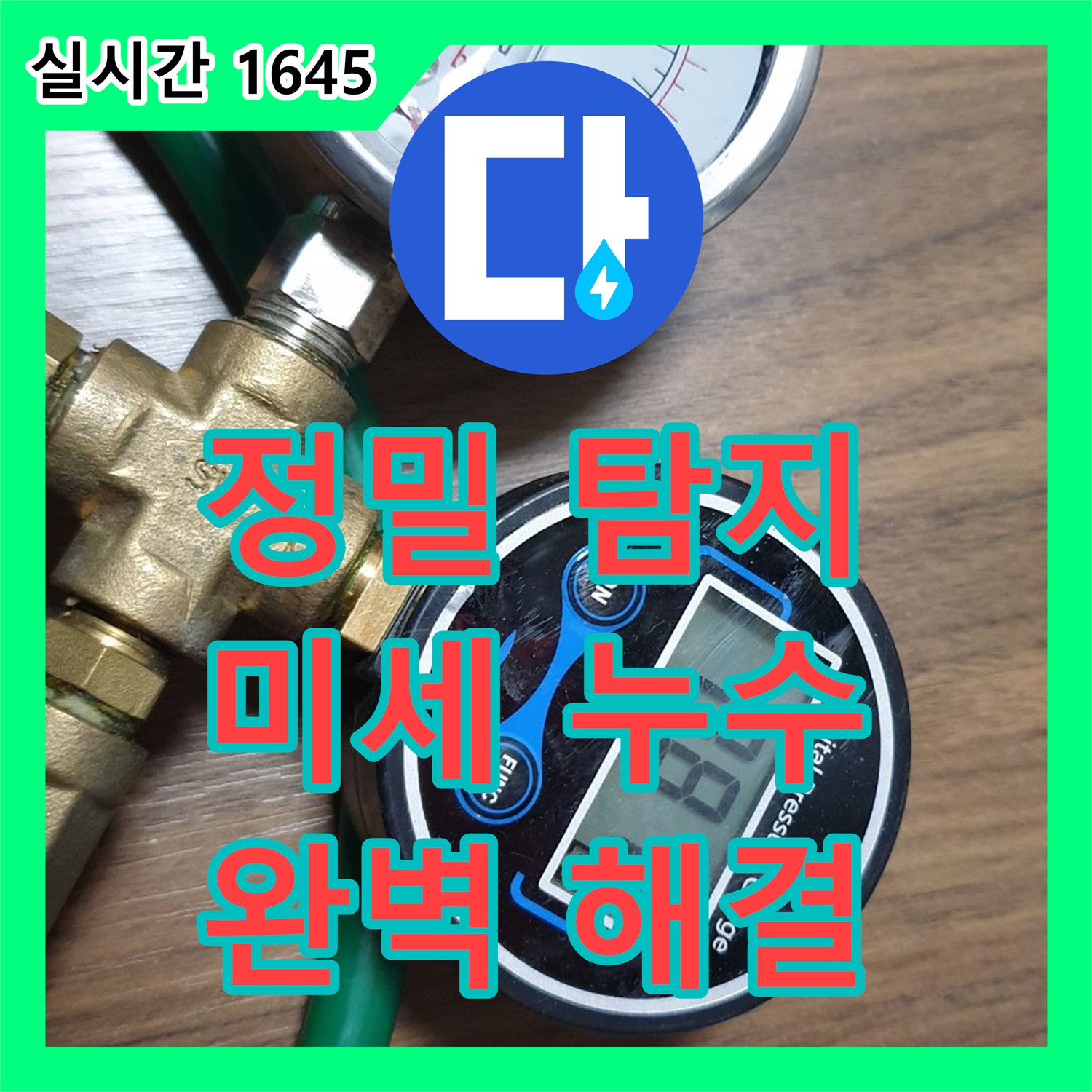 고양시 덕양구 누수탐지전문업체, 미세한 누수도 놓치지 않는 정밀 탐지