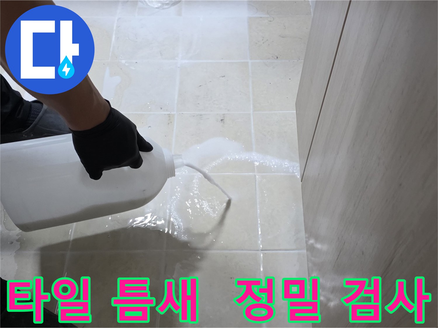 고양시 덕양구 동산1로1길 타일 틈새 누수 - 정밀 누수 검사
