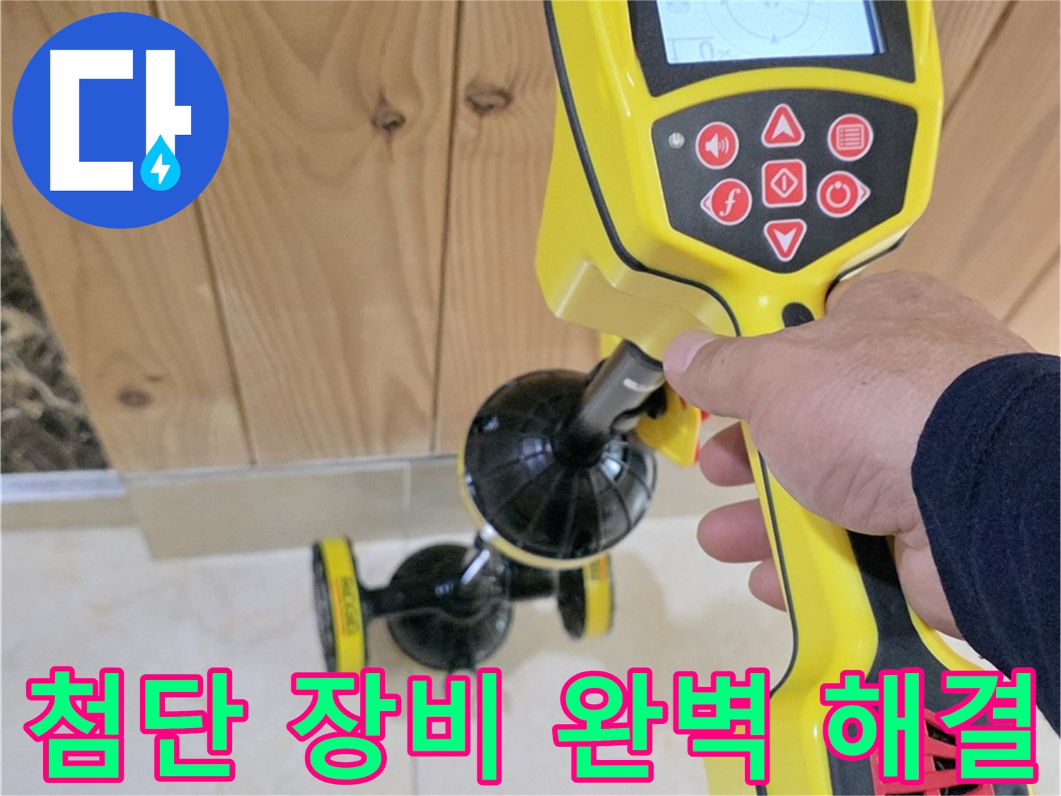 고양시 덕양구 동산동 누수 - 이제 걱정 끝! 첨단 장비로 완벽하게 해결합니다