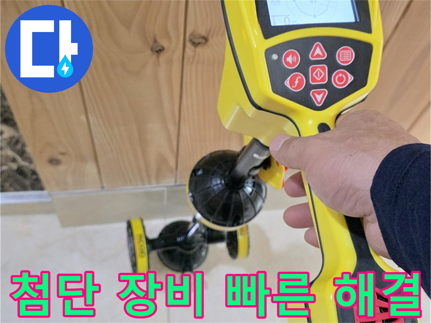 고양시 덕양구 동산동 누수 - 첨단 장비로 누수 문제 신속하게 해결!