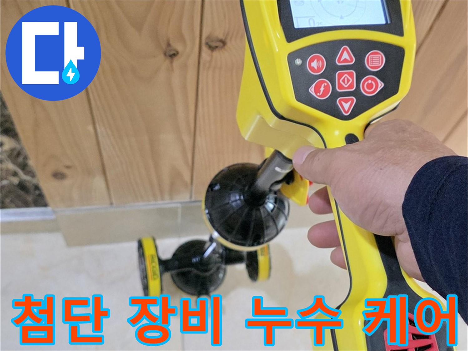 고양시 덕양구 동산동 누수 - 첨단 장비로 누수 문제 완벽하게 케어합니다