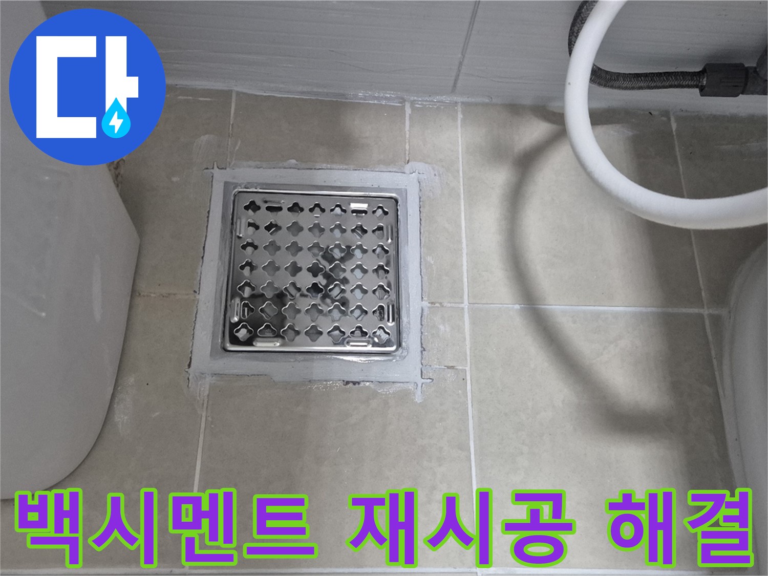 고양시 덕양구 동산동 욕실 누수 - 배수구 백시멘트 재시공으로 문제 해결
