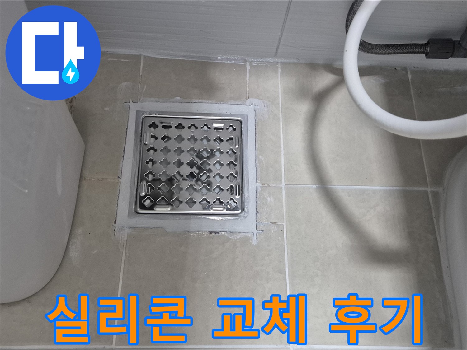 고양시 덕양구 동산동 욕실 누수 - 배수구 실리콘 교체 후 깔끔해진 모습