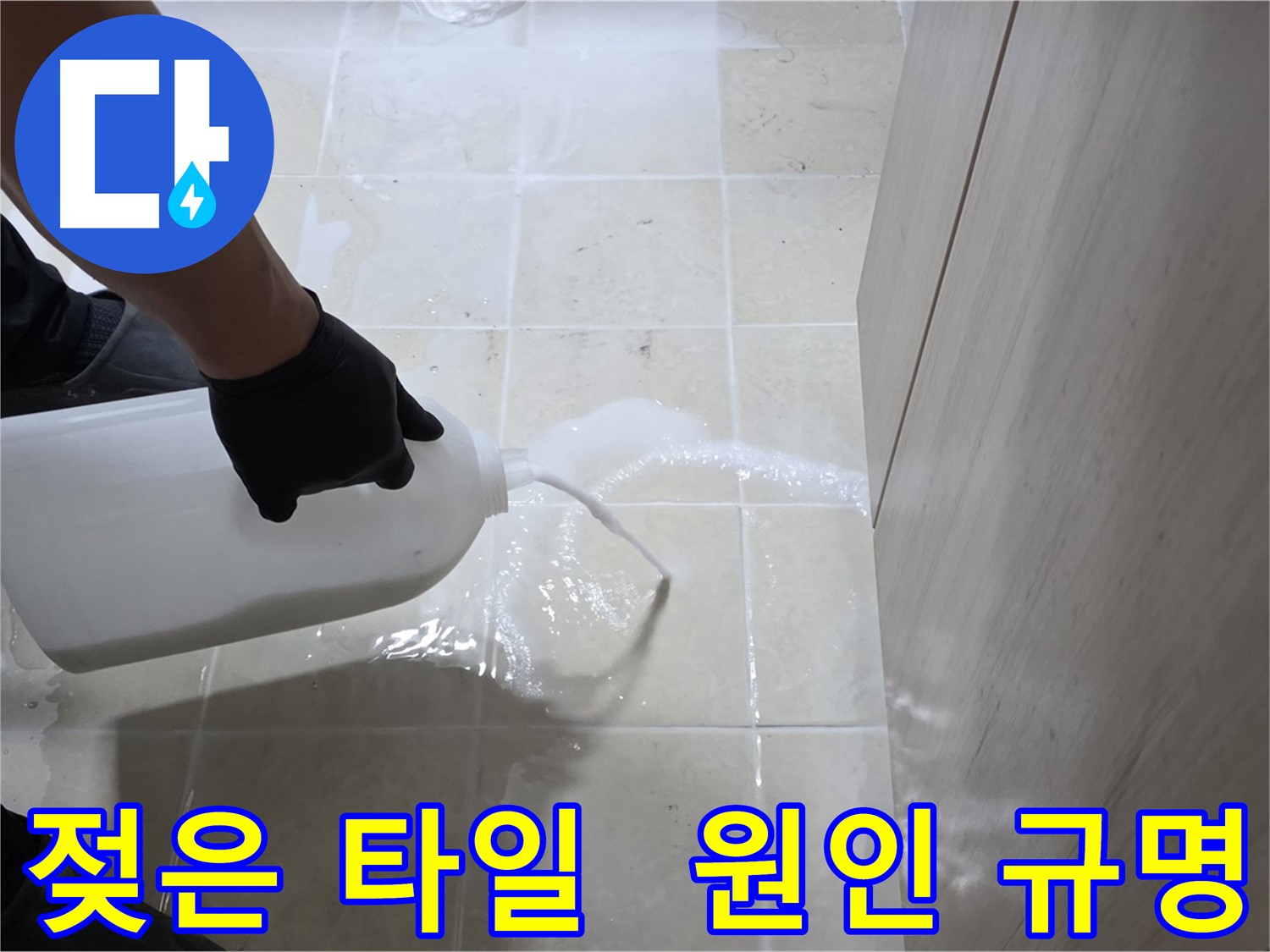 고양시 덕양구 동산동 젖은 타일 바닥 - 누수 검사