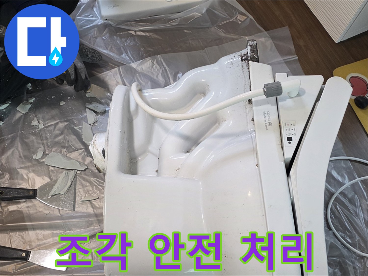 고양시 덕양구 변기 교체 - 깨진 변기 조각 안전하게 처리
