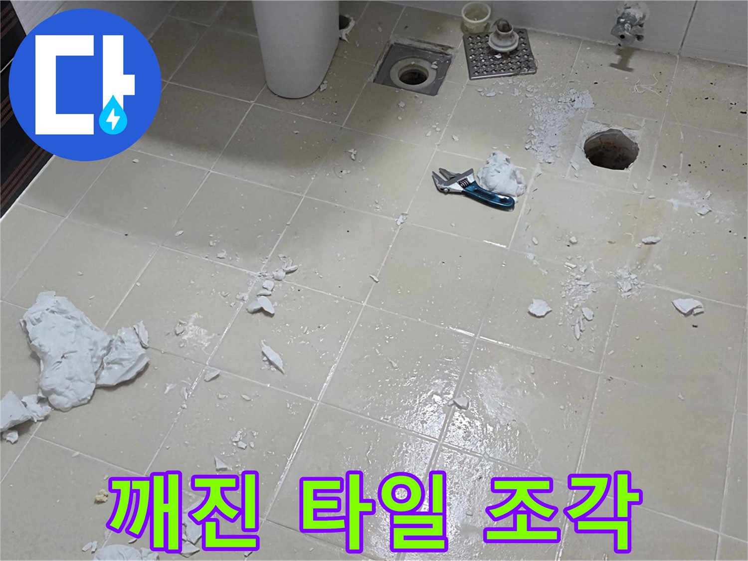 고양시 덕양구 욕실 - 깨진 욕실 타일 조각들