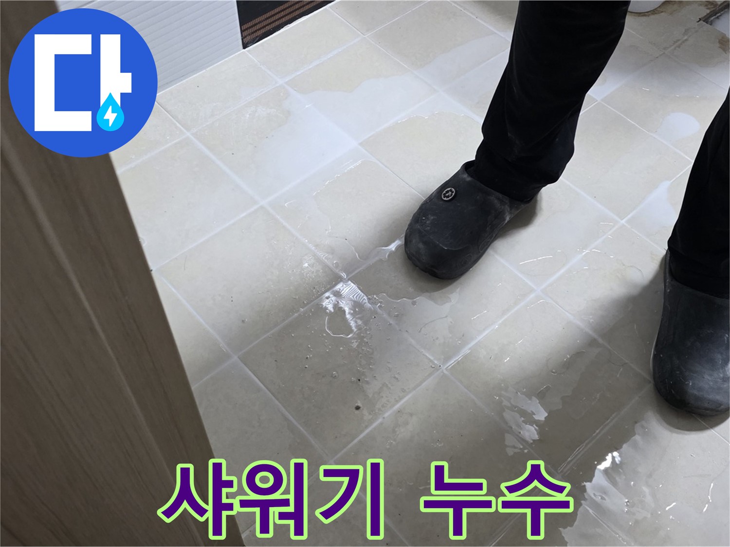 고양시 덕양구 욕실 누수 - 샤워기 연결부 누수