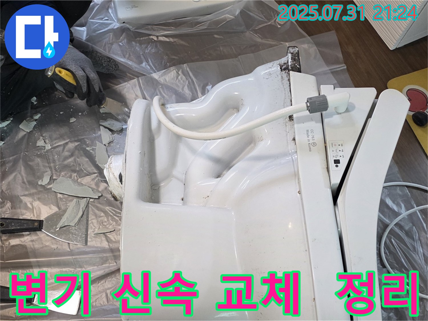 고양시 덕양구에서 깨진 변기를 신속하게 교체하고 완벽하게 뒷정리하는 작업 - 빠른 해결과 깔끔한 마무리로 고객 만족을 드립니다.
