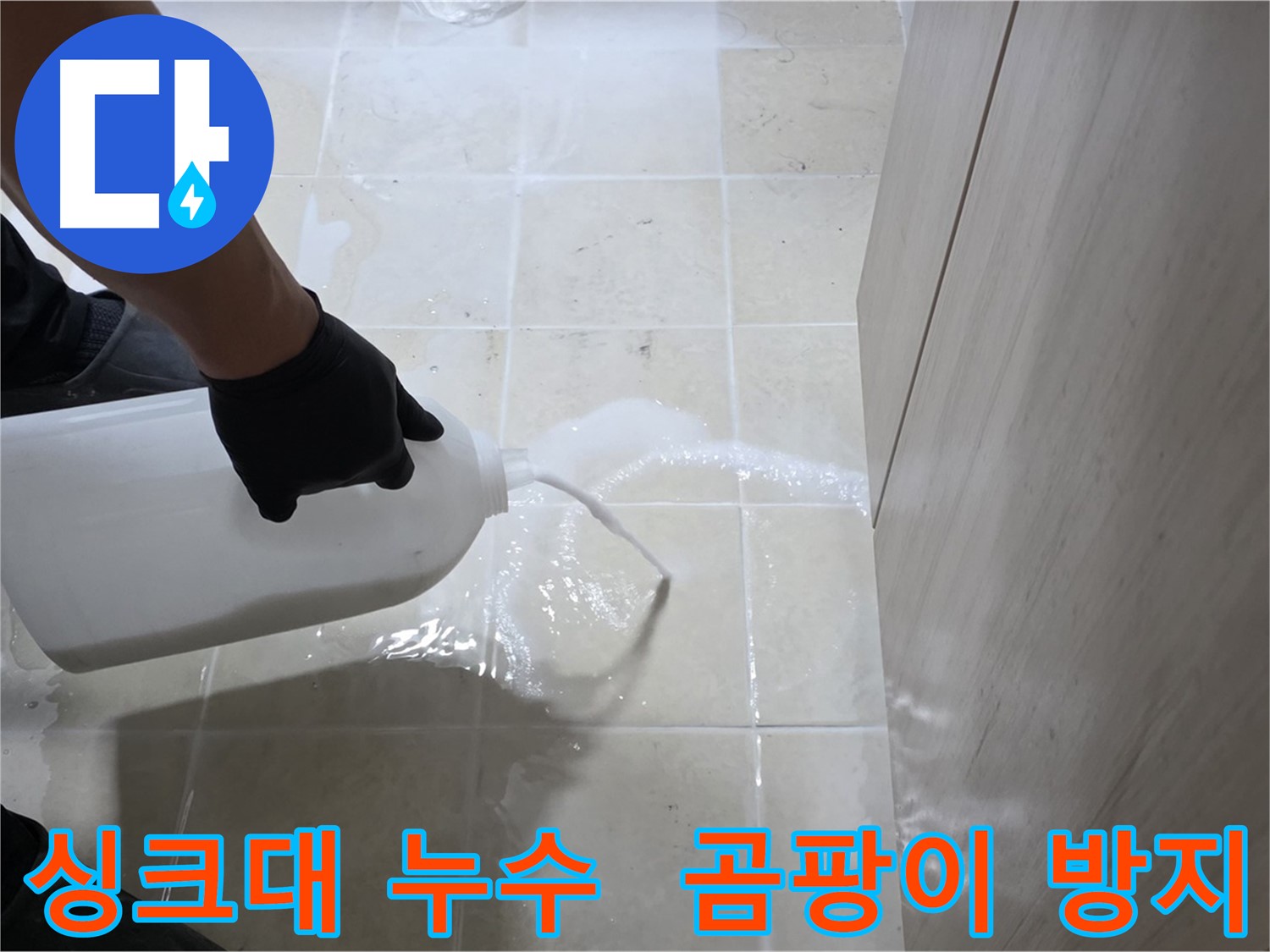 고양시 동산동 싱크대 하부 누수 - 곰팡이 방지 방수 시공