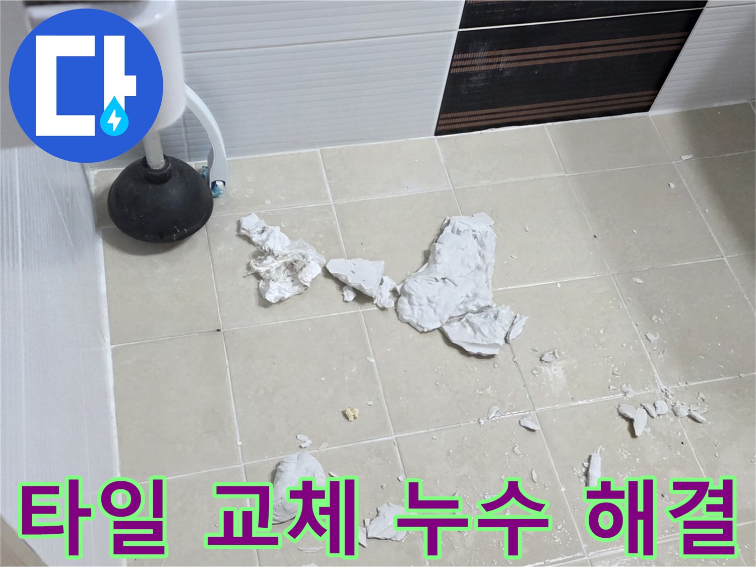 깨진 타일 교체 후 깔끔하게 해결된 화장실 누수 현장입니다.