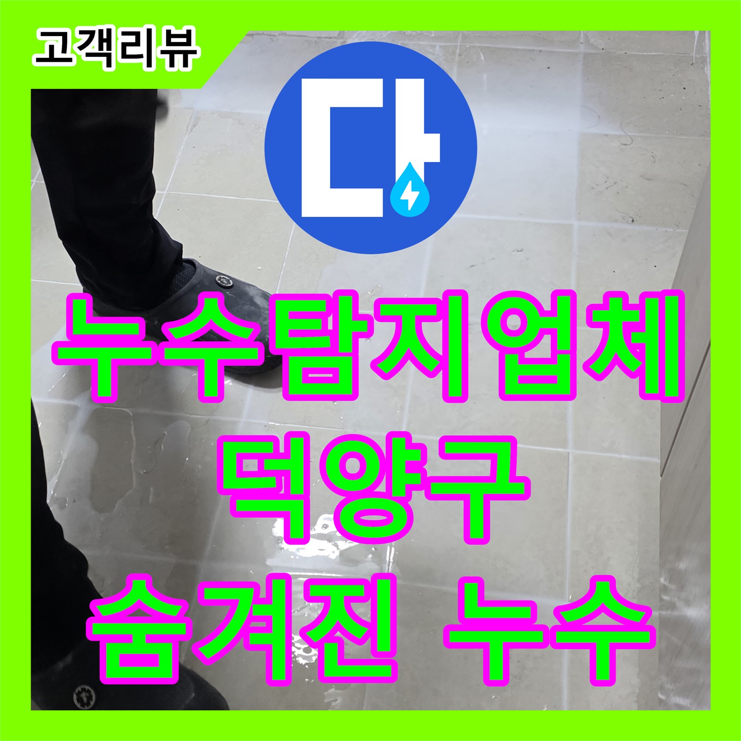 덕양구 누수탐지업체 누수설비업체에서 최첨단 장비와 숙련된 기술로 숨겨진 누수까지 완벽