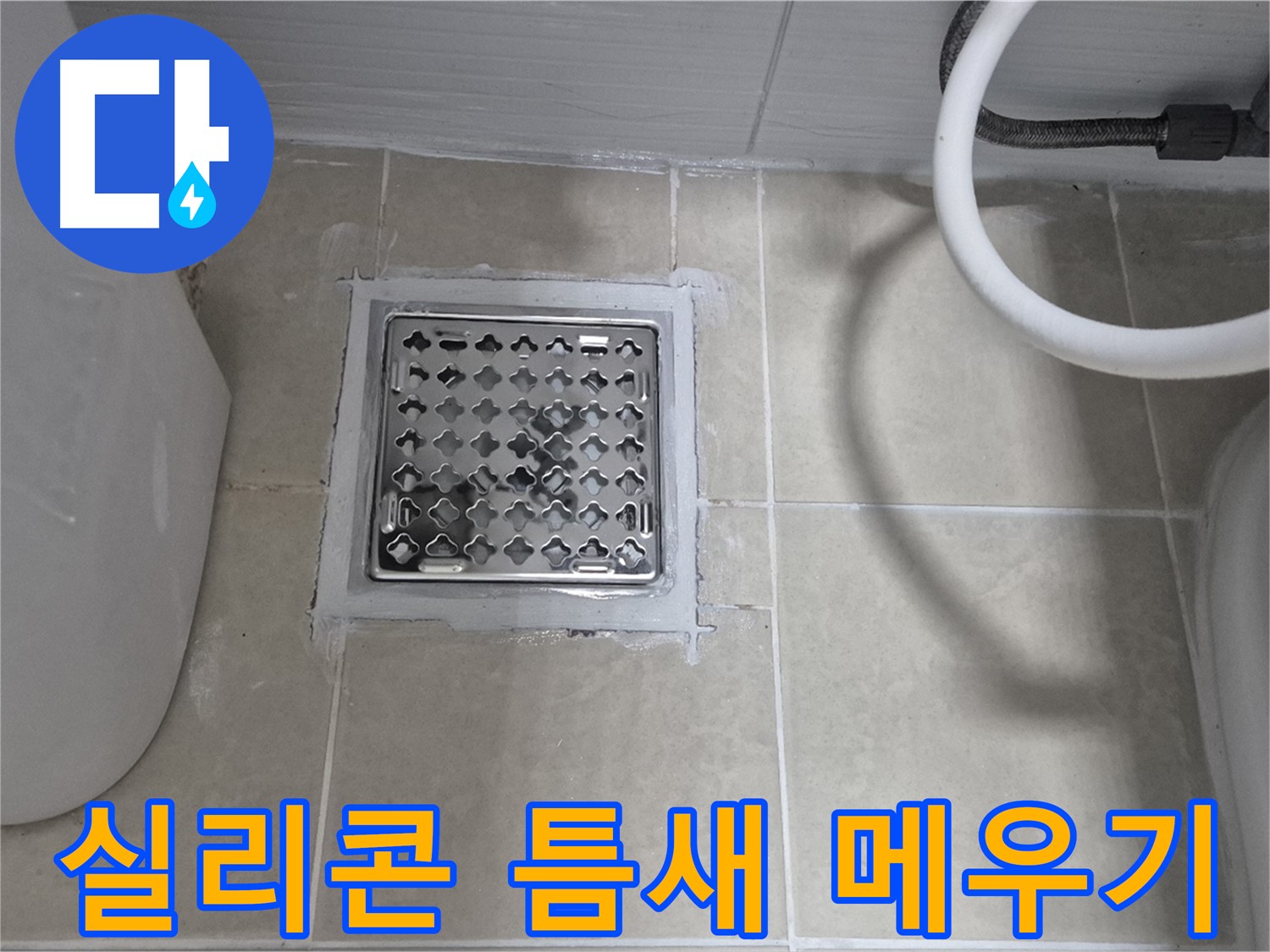 덕양구 욕실 누수 - 배수구 주변 실리콘 틈새 메우기 작업 진행