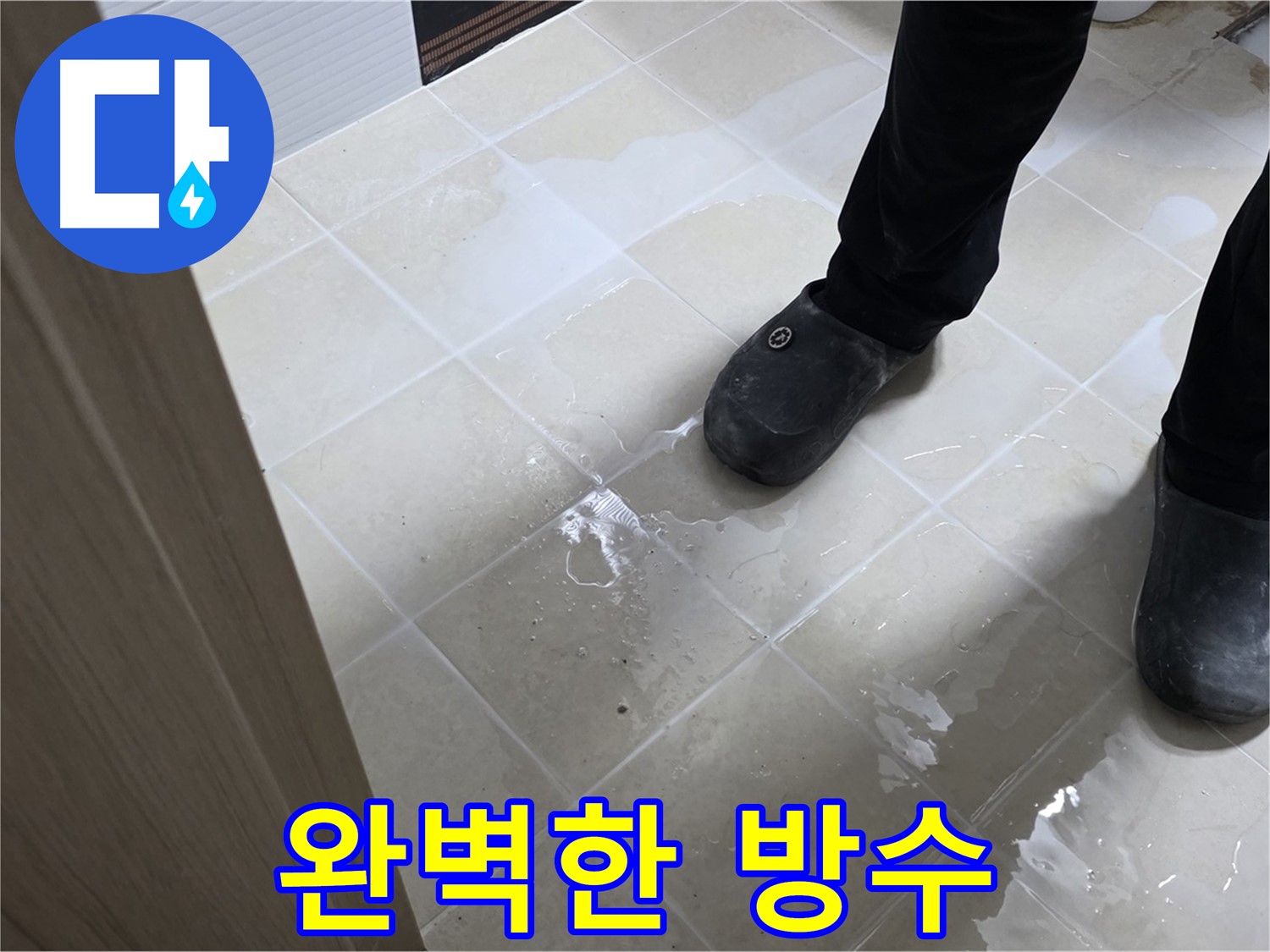 덕양구 욕실 누수 - 완벽한 방수 시공으로 누수 해결