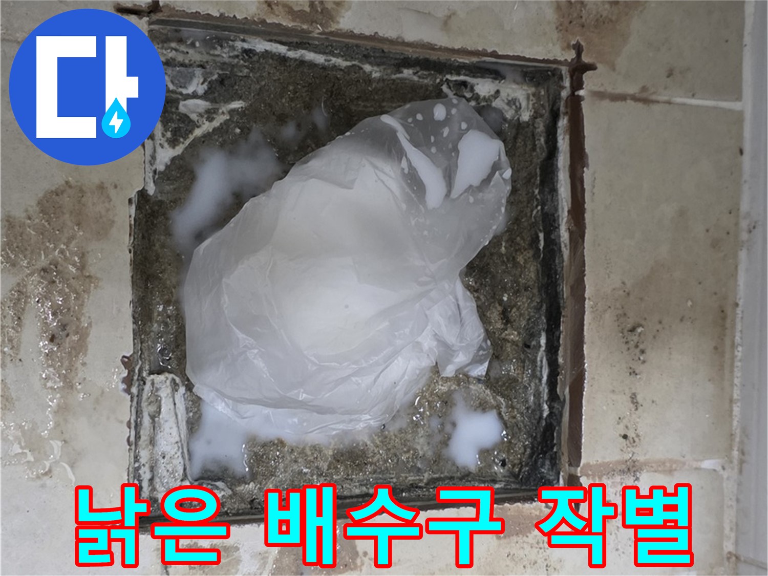 동산동 욕실 배수구 누수 - 낡은 배수구, 이제는 작별할 시간