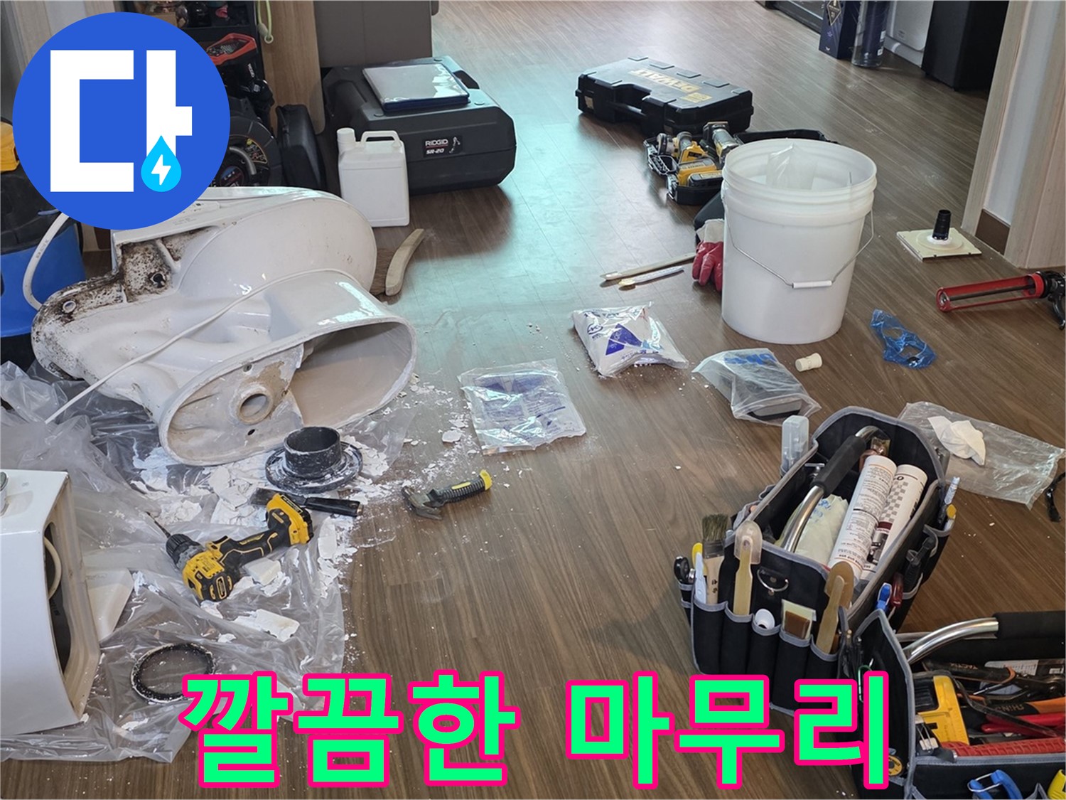 변기 누수 해결 후 깔끔한 뒷마무리 - 청결까지 책임지는 서비스