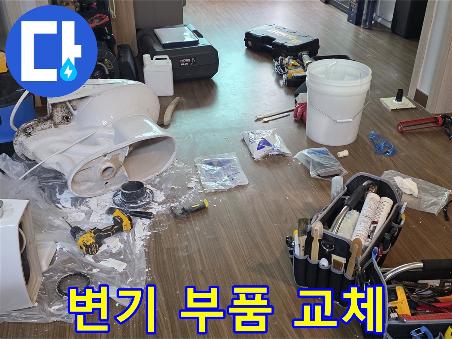 변기 물샘의 원인, 노후된 변기 부속 교체 작업 - 정품 부속 사용 및 꼼꼼한 시공으로 완벽 해결