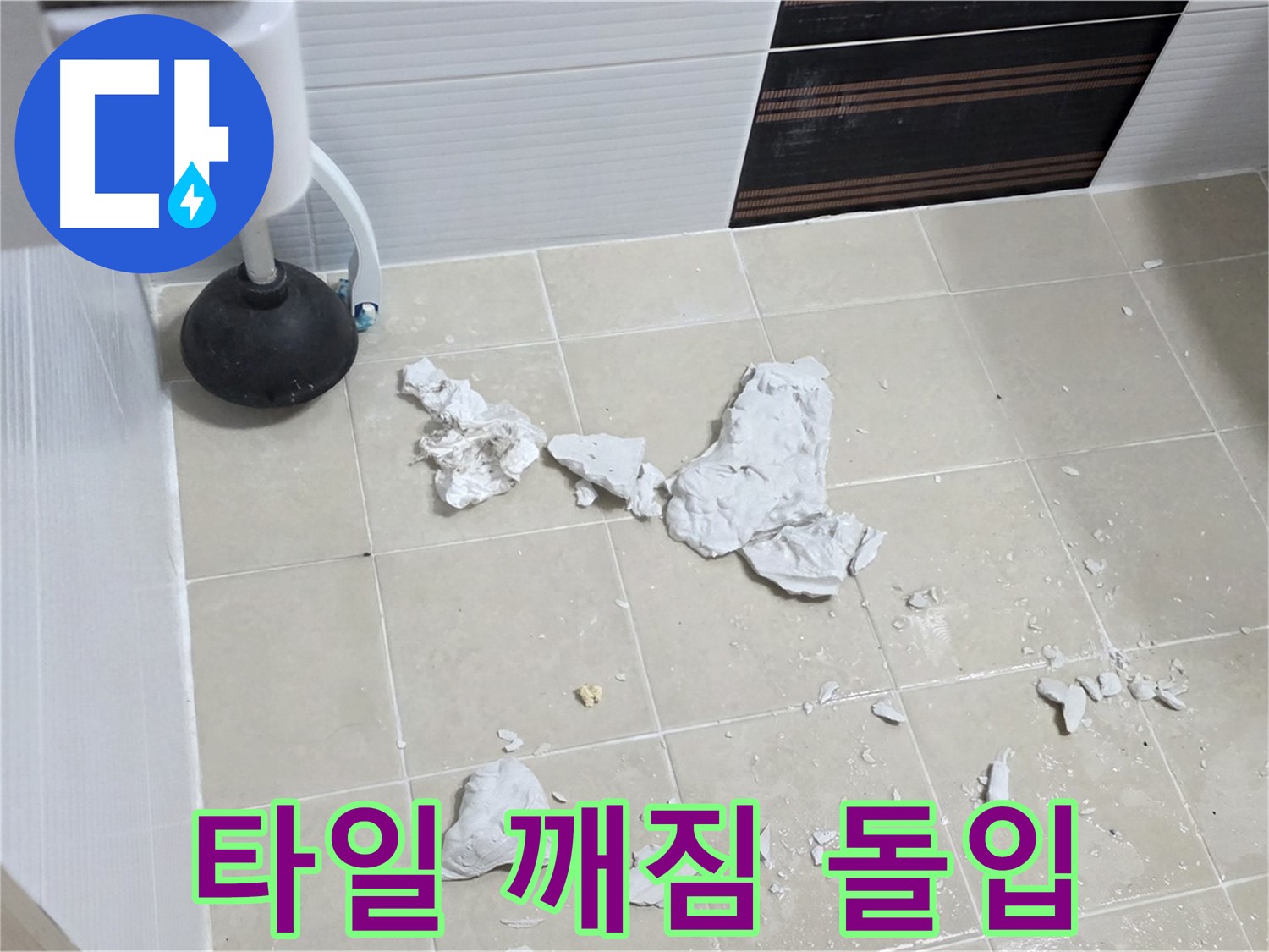변기 주변 타일 깨짐 - 누수 해결을 위한 본격적인 작업에 돌입합니다.
