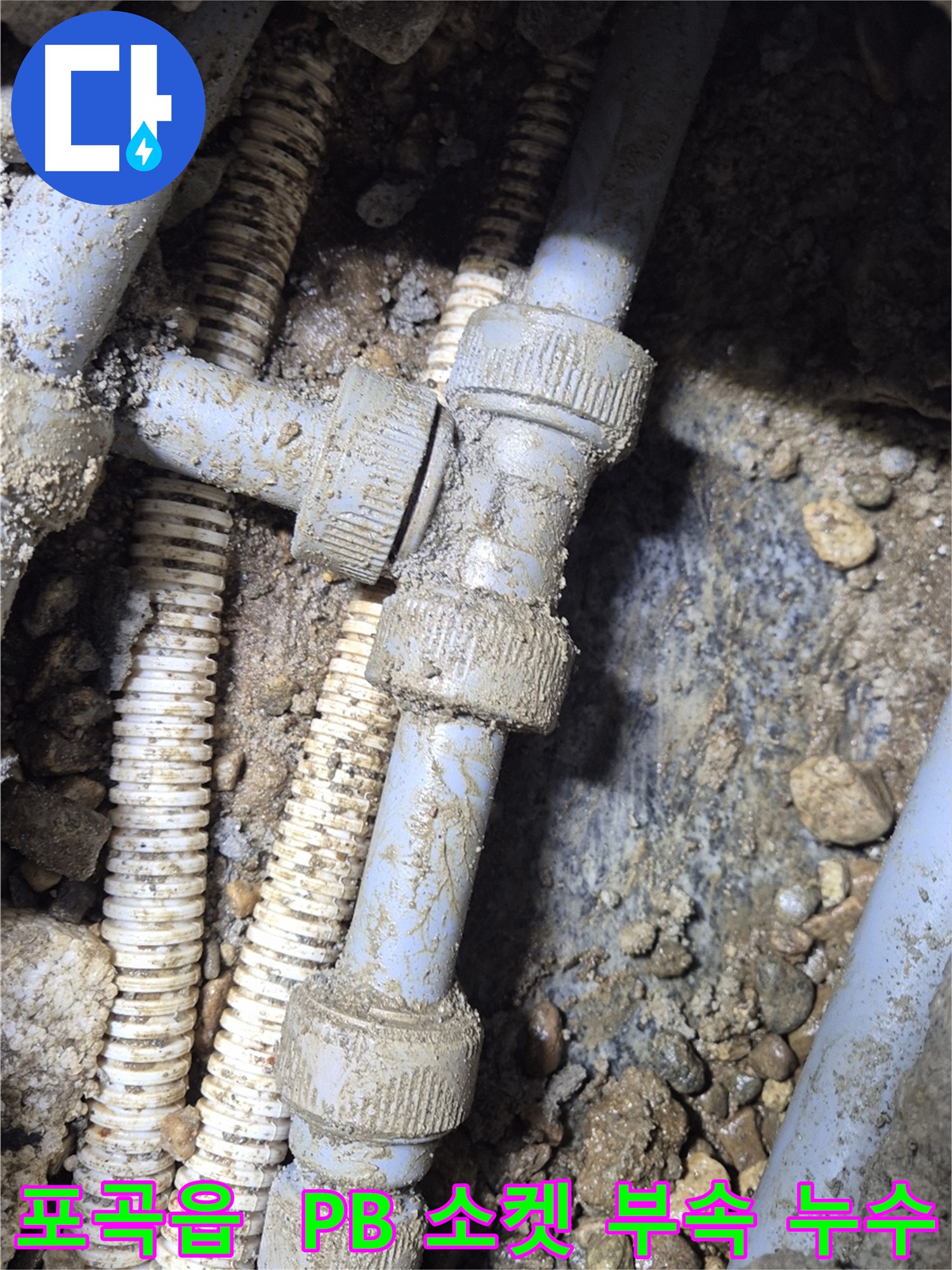 PB 배관 소켓 연결 부속 노후 누수 - 좁은 공간, 연결 부위 부식 및 틈새 발생