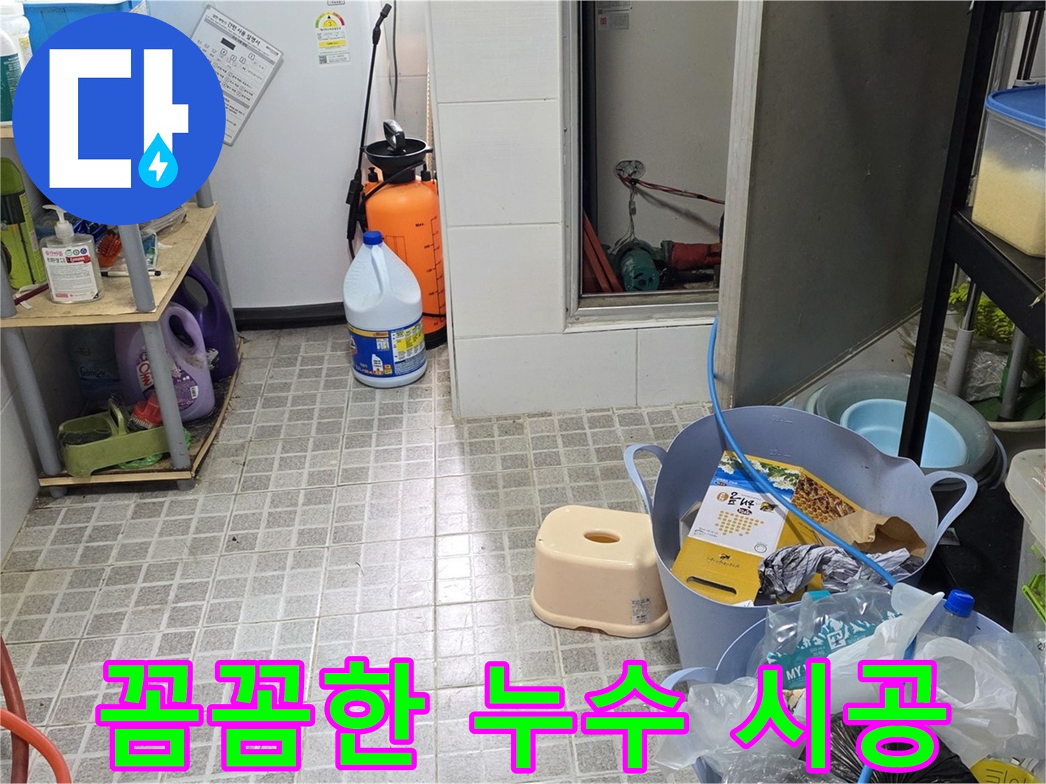 꼼꼼한 시공 - 누수 재발 방지를 위해 꼼꼼하게 시공합니다.