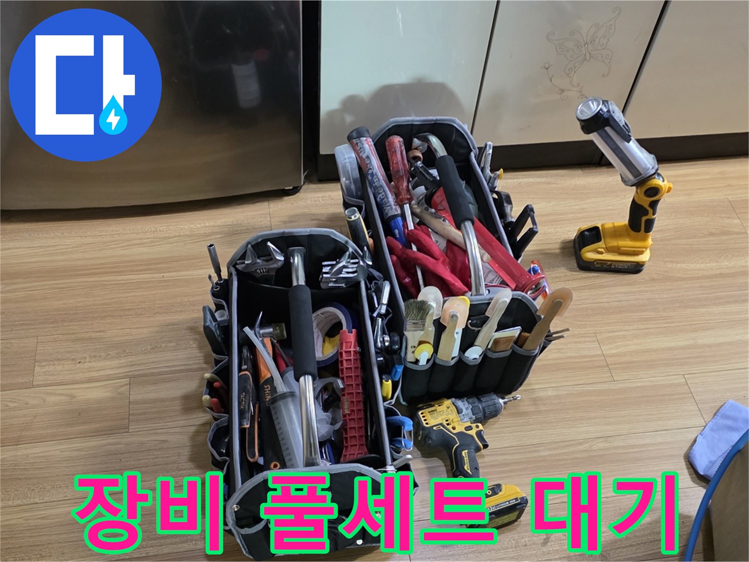 누수 문제 해결을 위한 장비 풀세트 대기 - 포곡읍 누수, 이제 걱정 끝!