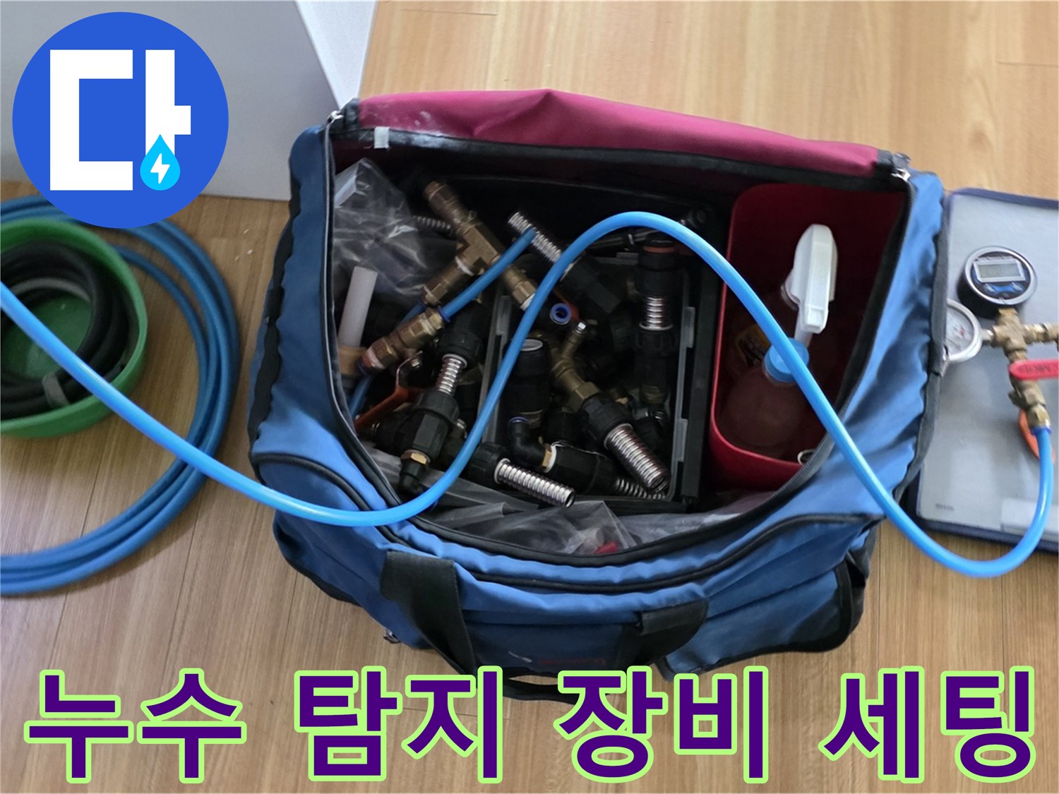 누수 탐지 장비 세팅 완료 - 누수 탐지부터 시공까지 완벽하게 해결하기 위한 모든 준비를 마쳤습니다.