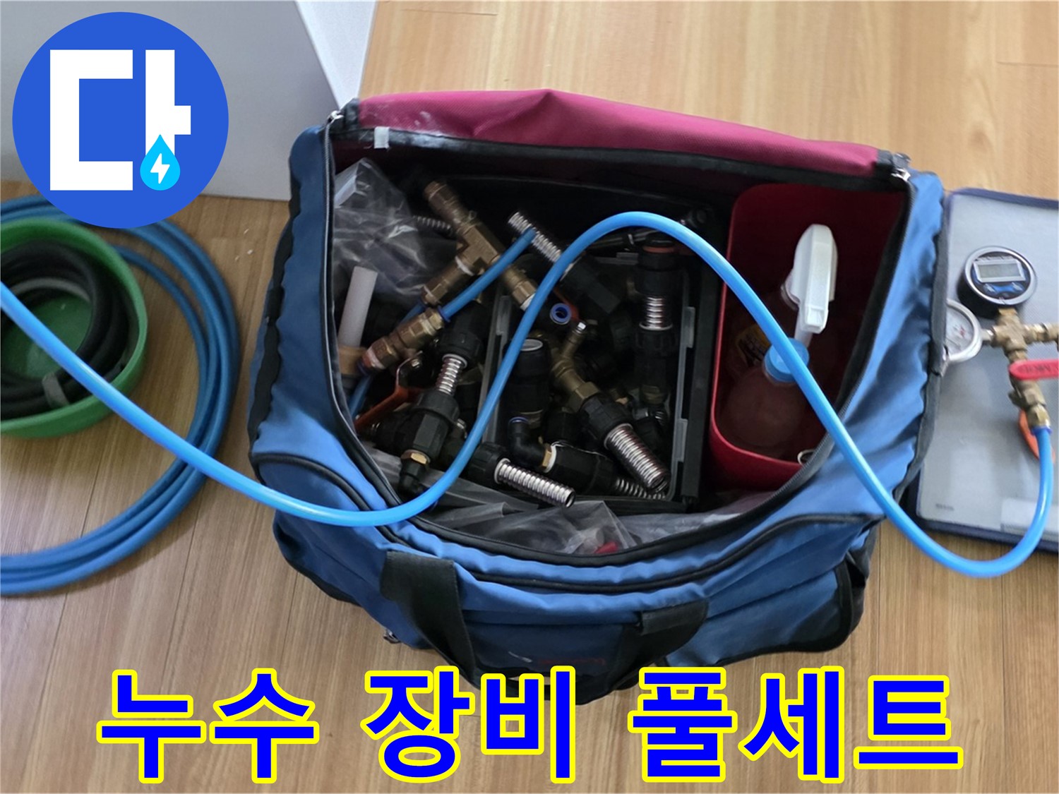 누수 탐지 장비 풀세트 - 다양한 연결 부속, 압력 측정기, 호스 등 완벽한 누수 탐지를 위한 모든 장비