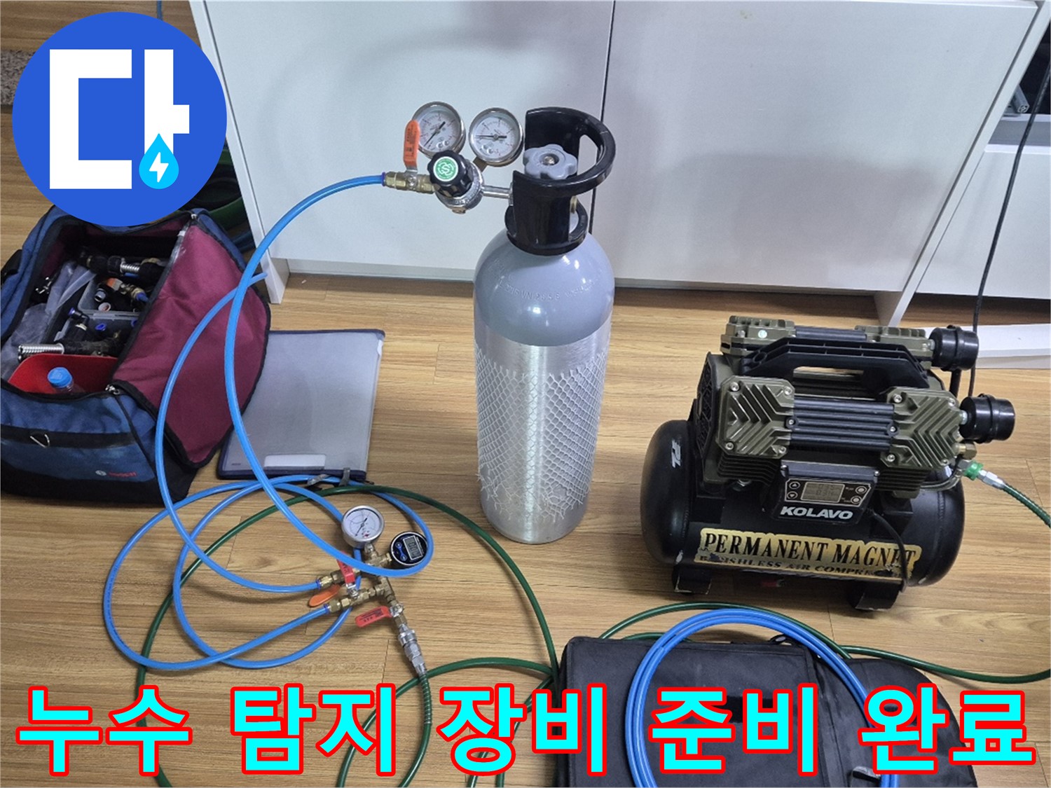누수 탐지를 위한 장비 준비 완료 - 압력 게이지와 콤프레셔를 연결하여 누수 지점을 정확하게 찾아낼 준비를 마쳤습니다.